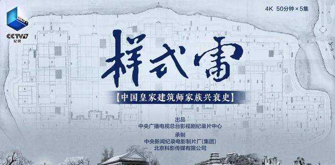 央视纪录片《样式雷》今晚开播,揭开清东陵设计之谜啊_建筑_中国_家族