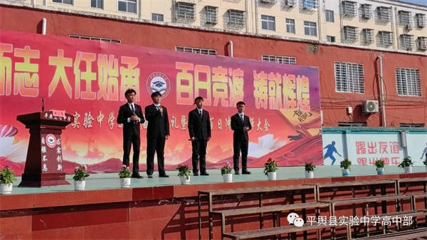 平舆实验中学2023届高考百日冲刺誓师大会暨成人礼_高三级_祝福_莘莘