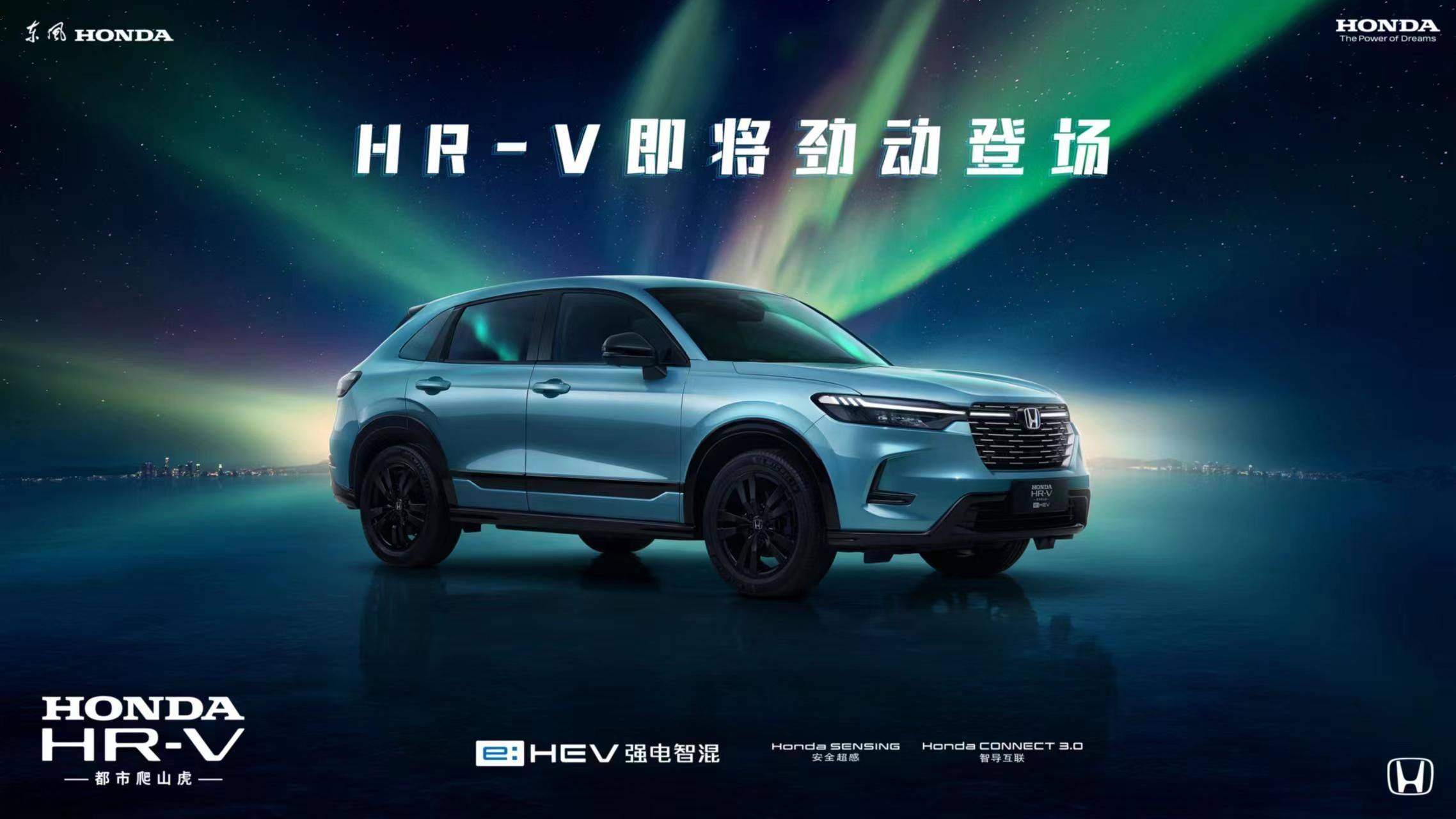 质美造型、混燃劲动 东风Honda HR-V劲动登场_搜狐汽车_搜狐网