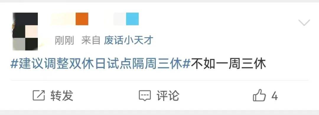 热搜爆了！政协委员建议双休日调成隔周三休，网友忙说“不不不”