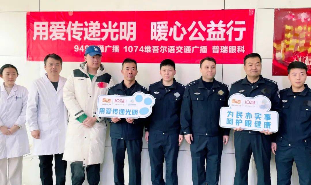 949交通广播,1074维吾尔语交通广播携手普瑞眼科举办眼健康活动_检查