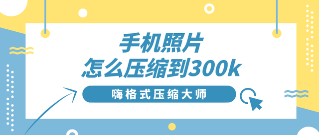 手机照片怎么压缩到300k?分享图片压缩方法_大小_微信_按钮