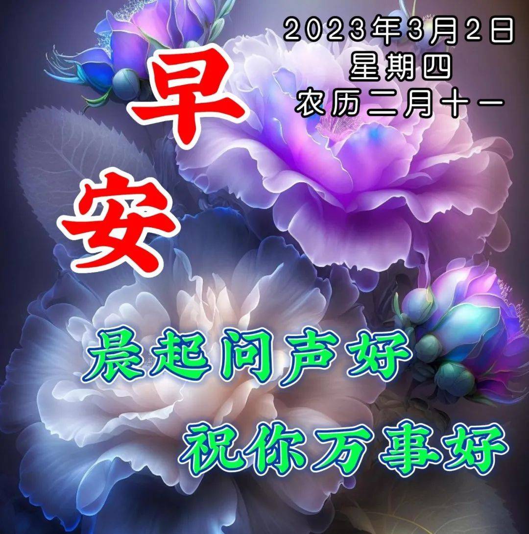 3月2日周四早上好三月新版精选祝福语问候语录唯美图片带字带问候