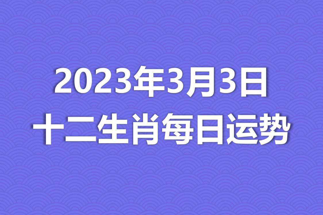 2023年生肖申运势(2023年生肖运势详解最新完整版)