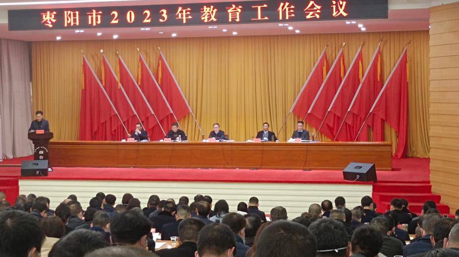 湖北省枣阳市召开2023年教育工作会议_发展_精神_全市