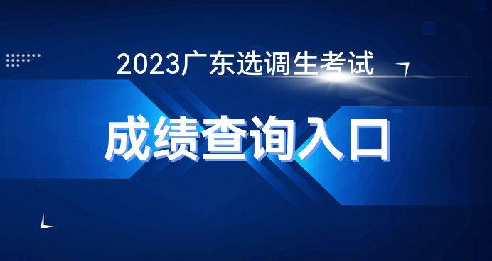 干货分享（广东省成绩查询系统）广东2021查询成绩平台登录入口官网 第1张