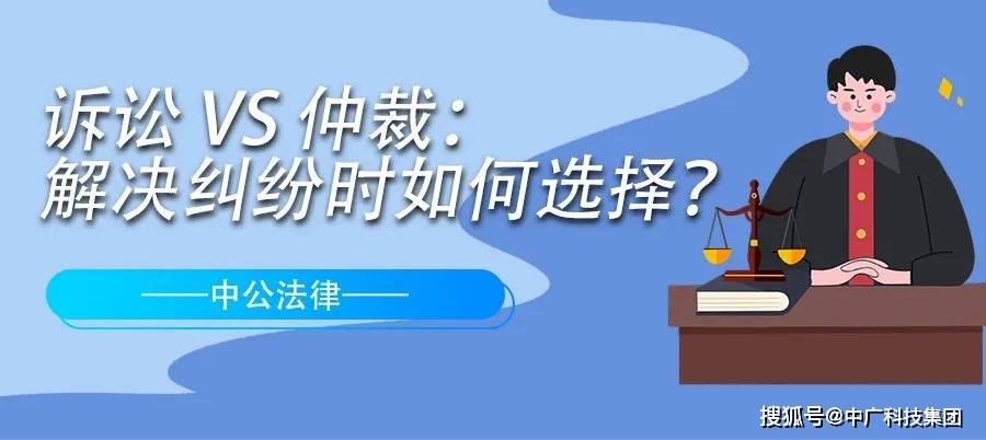 一,仲裁和訴訟的定義仲裁的定義仲裁是指由雙方當事人協議將爭議提交