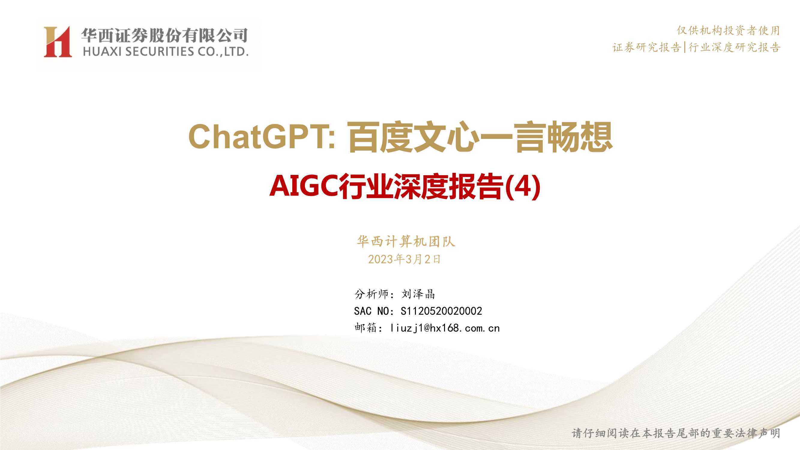 AIGC行业深度报告：ChatGPT百度文心一言畅想