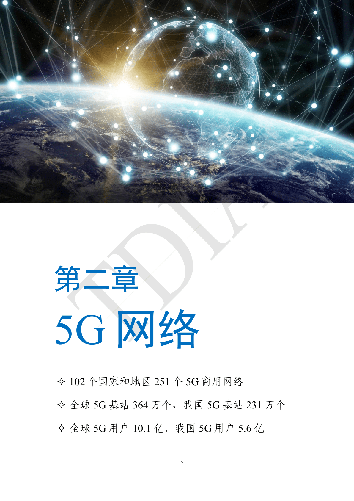 2022年第四时度5G财产和市场开展陈述(附下载)