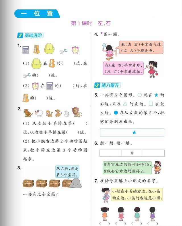 冀教版一年级数学第一单元《位置》课时练,题目解析,思路总结_ 冀教版一年级数学第一单元《位置》课时练,题目解析,思路总结_