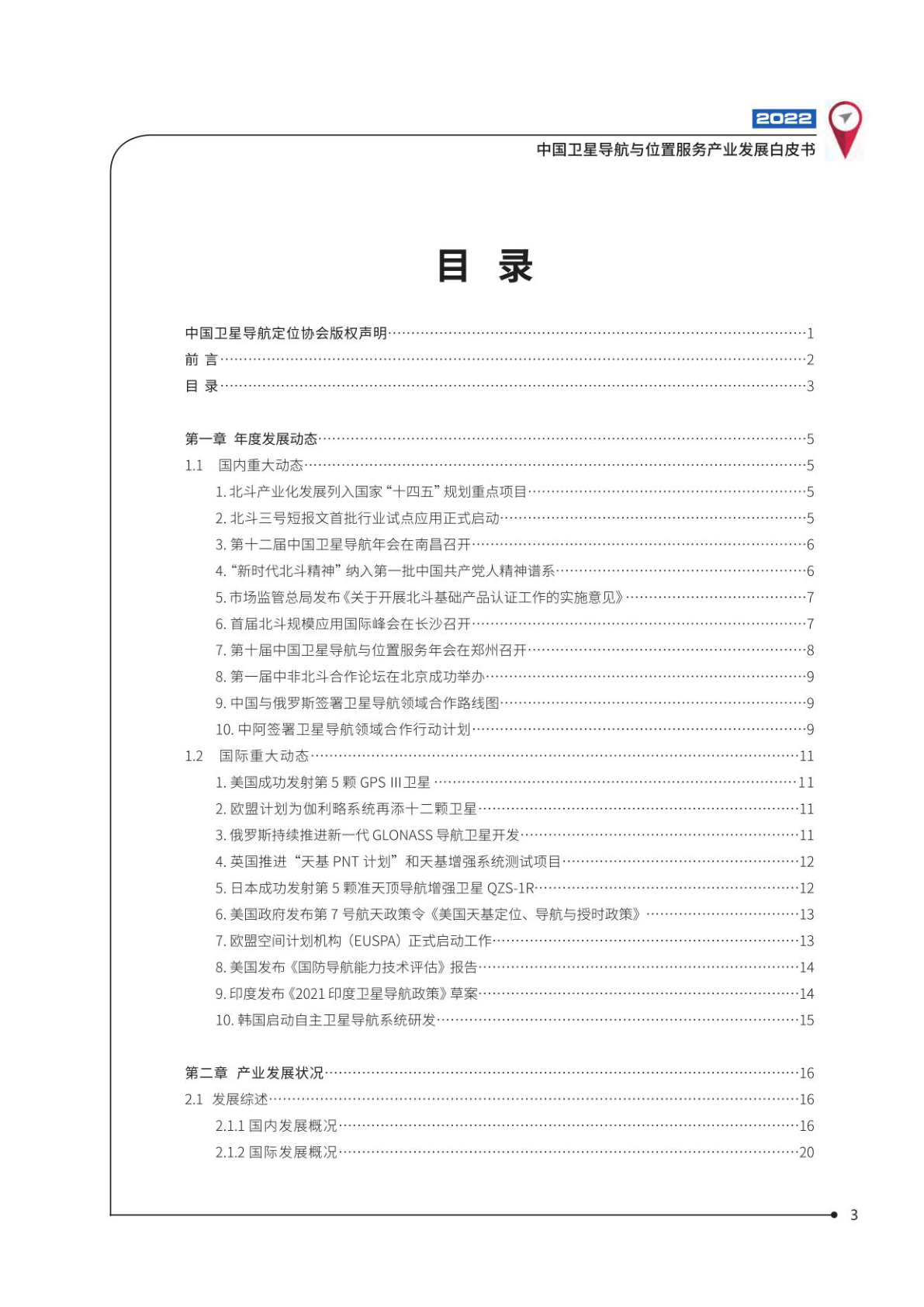 2022中国卫星导航与位置办事财产开展白皮书(附下载)