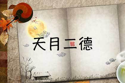 李理谦:周易命理八字神煞之天德贵人,月德贵人详解