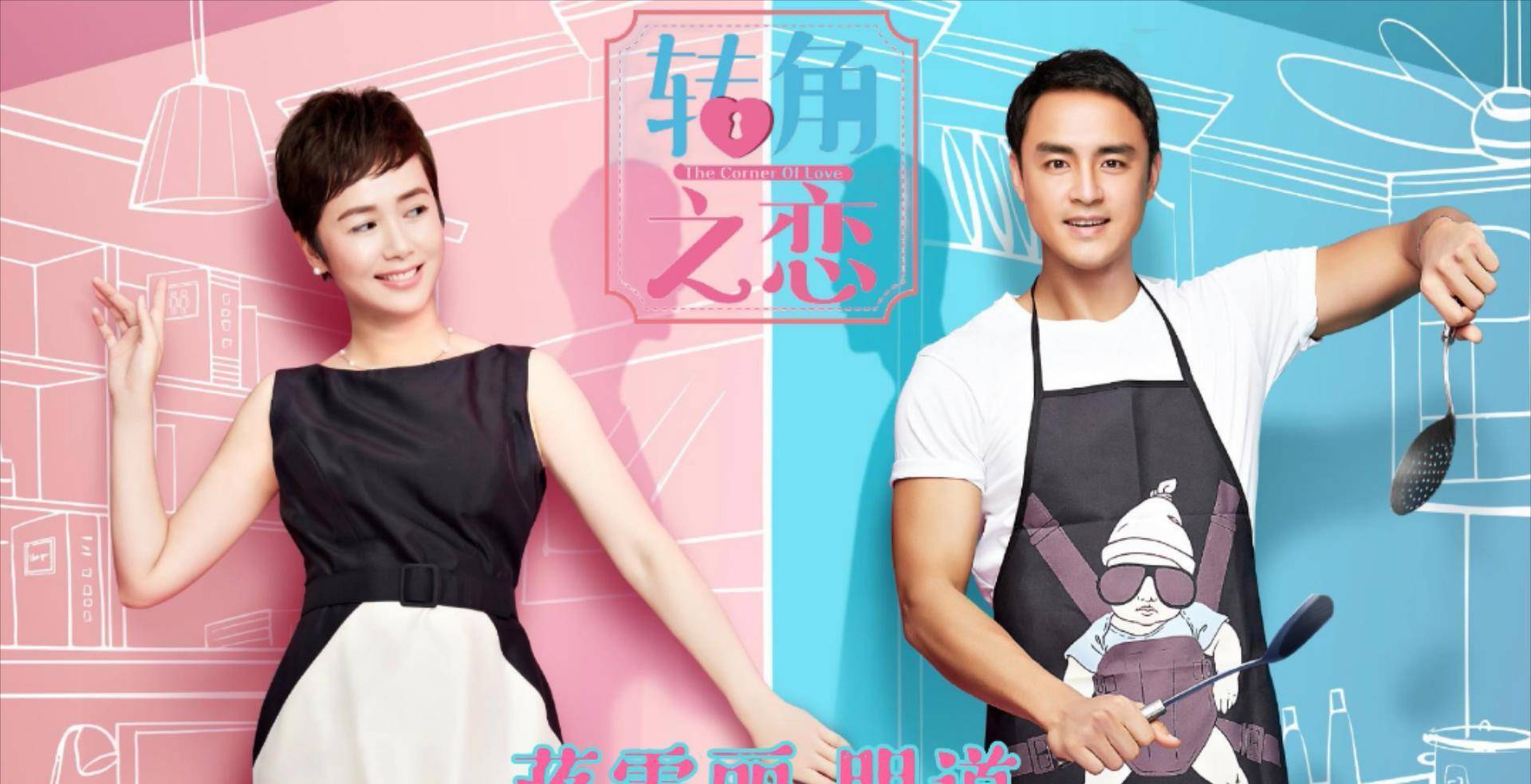 蒋雯丽,明道都市情感暖心大剧《转角之恋》9日东方卫视温馨开播_误会