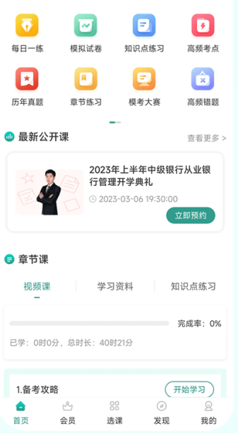 银行从业备考app哪个好-银行从业备考app