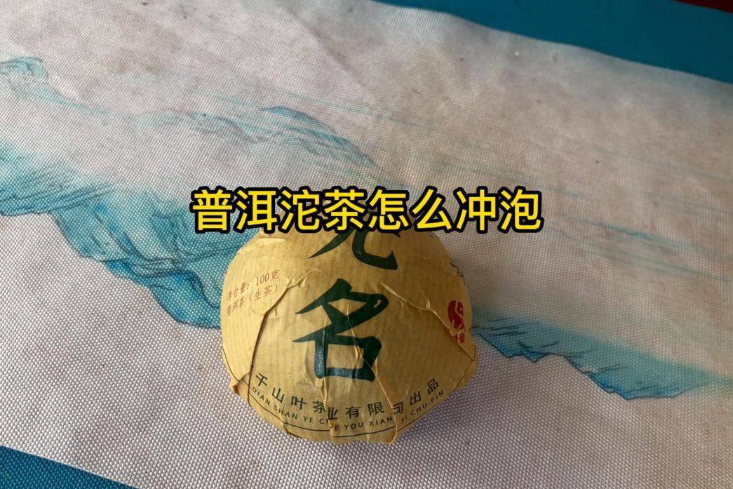 普洱沱茶怎么泡无名沱茶冲泡方法