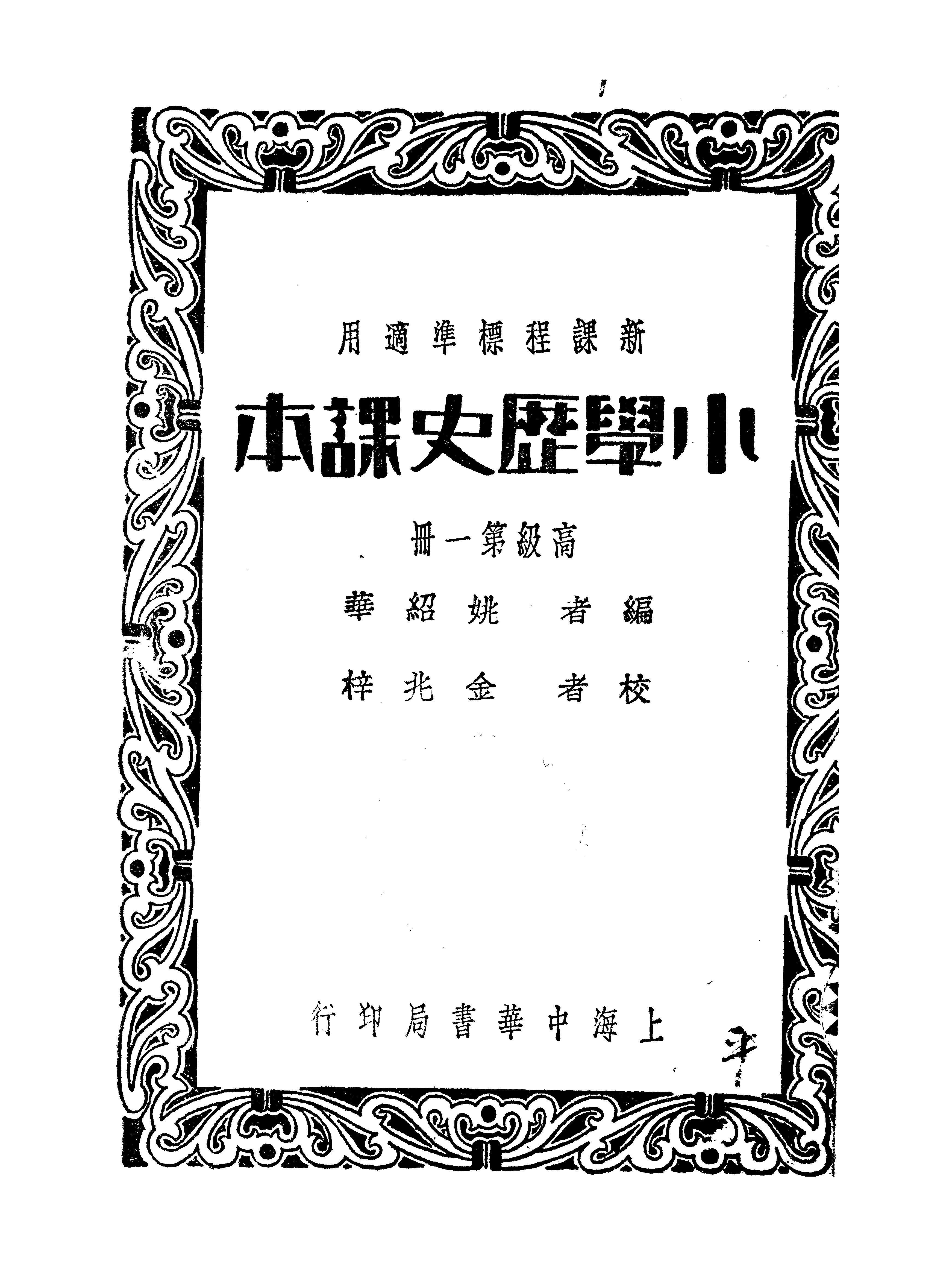 民国历史教材：从纪元说到中华民族的历史_整理_年代_公元