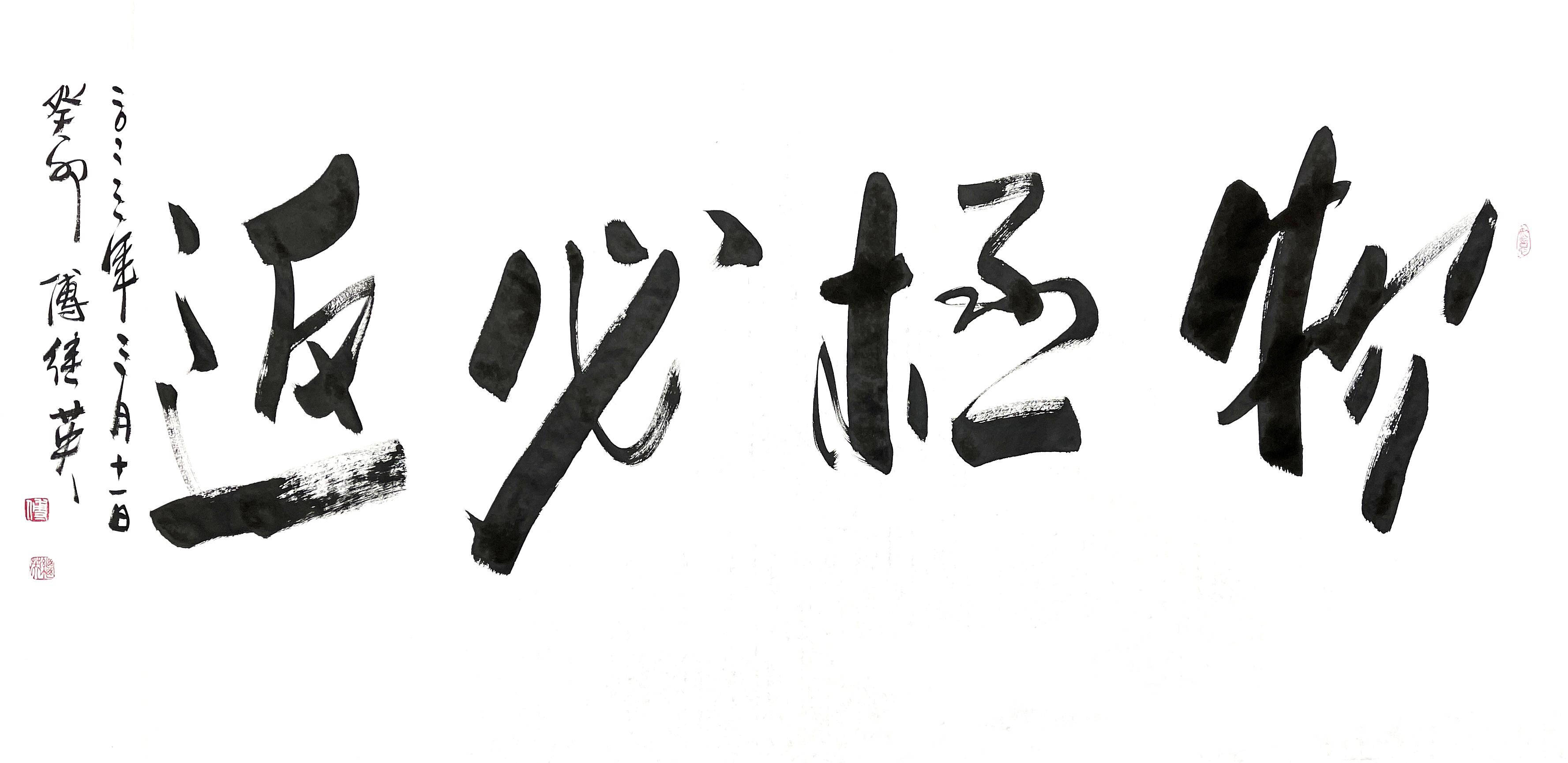 傅继英秒懂成语书法:物极必反_世界_成功_社会