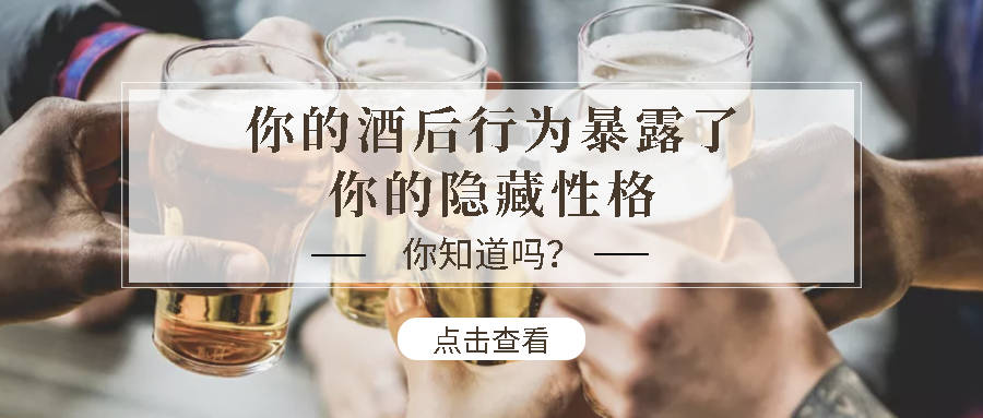 你的酒后行为暴露了你的隐藏性格_生活_分析_类型