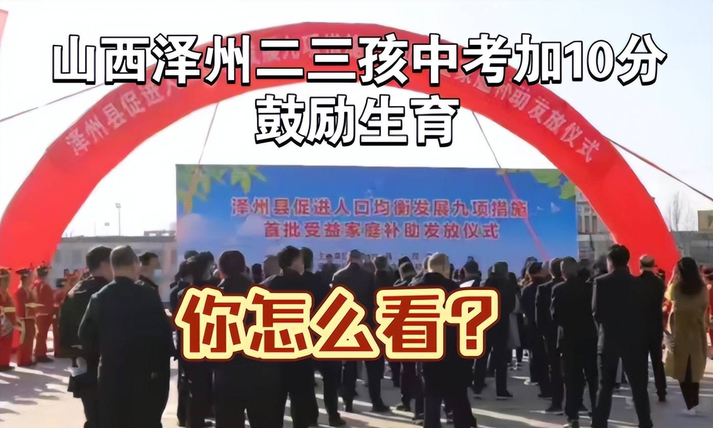 二三孩中考加10分？山西生育政策惹争议,教育公平何在？