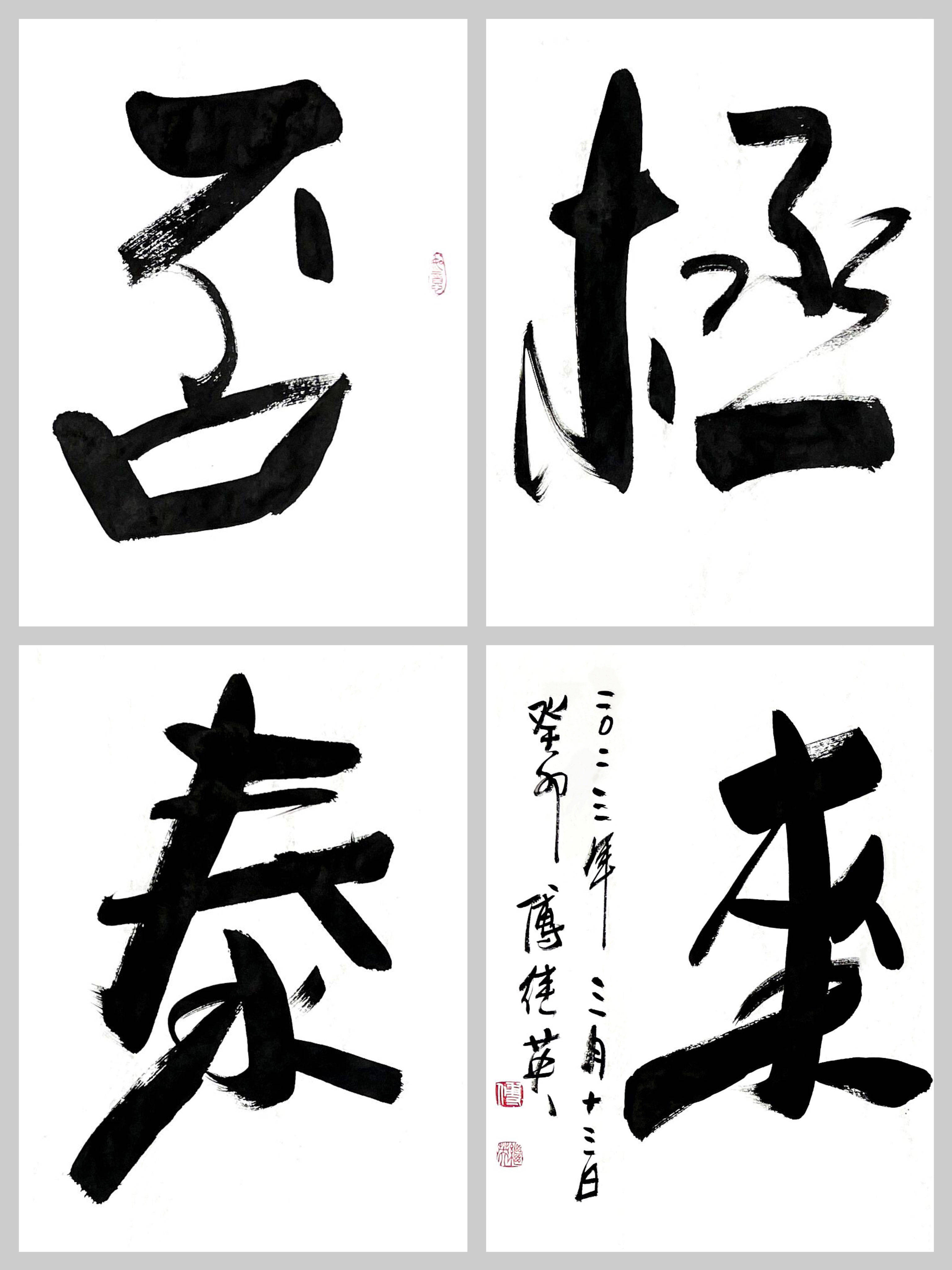 傅继英秒懂成语书法：否极泰来当你处于最低谷时请不要灰心丧气_搜狐网