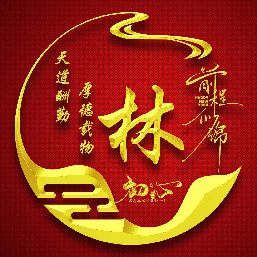 姓氏头像第293期,2023前程似锦个性签名头像,不忘初心始终如一_凡事