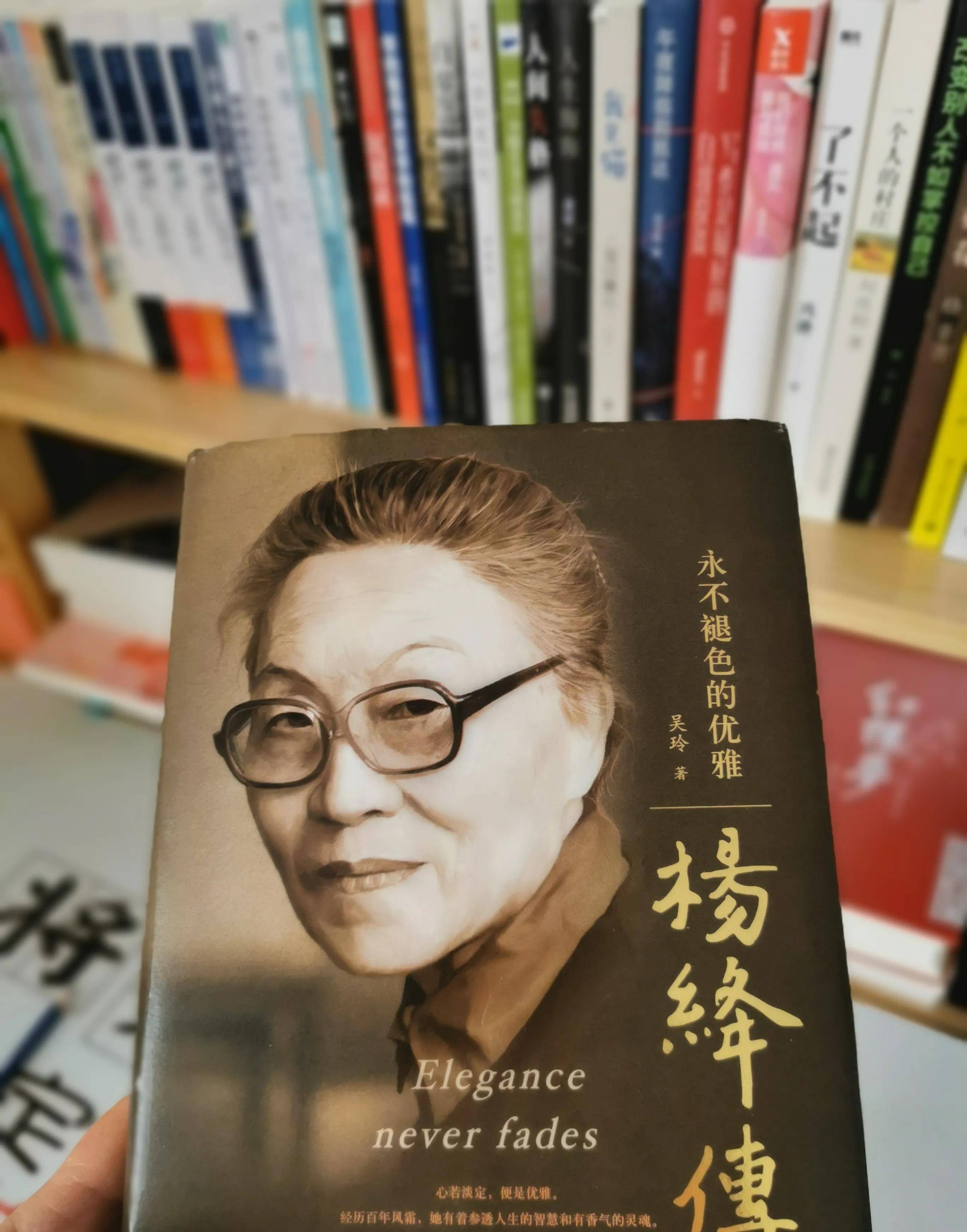 如此,建议你去读一读《永不褪色的优雅:杨绛传》,你会被触动,会觉醒