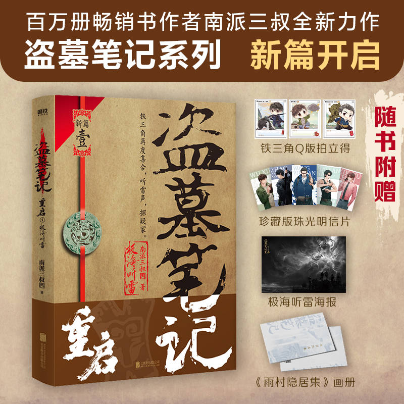 《盗墓条记重启1极海听雷》南派三叔 电子书版epub+pdf+mobi+azw3下载