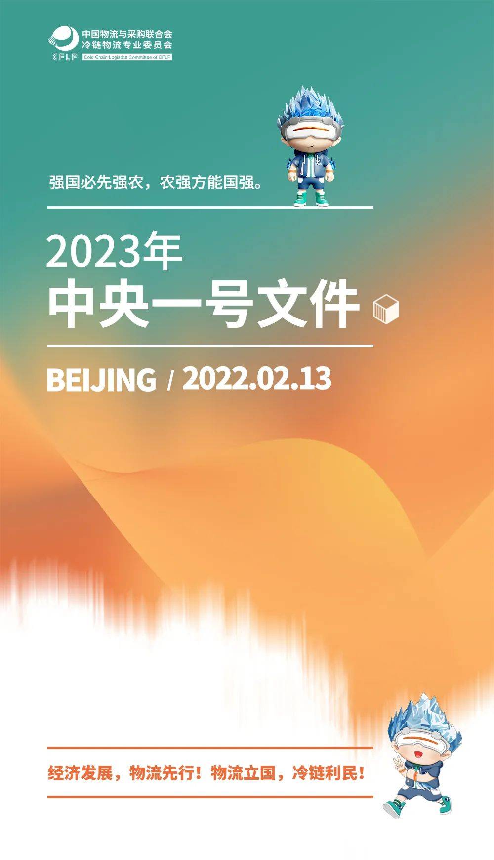 2023年中央一号文件:提及冷链物流19次!_建设_发展_乡村