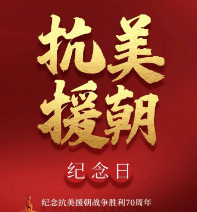 抗美援朝时间 来自搜狐网