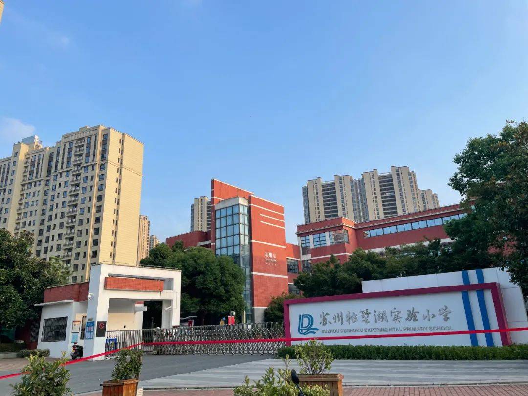 项目在独墅湖实验小学的施教范围内,也是2公里左右的距离.