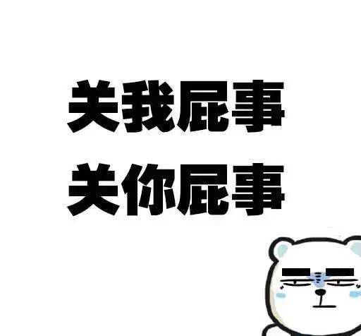 人生很多事可以用两句简短的话对付,即关我屁事和关你屁事.