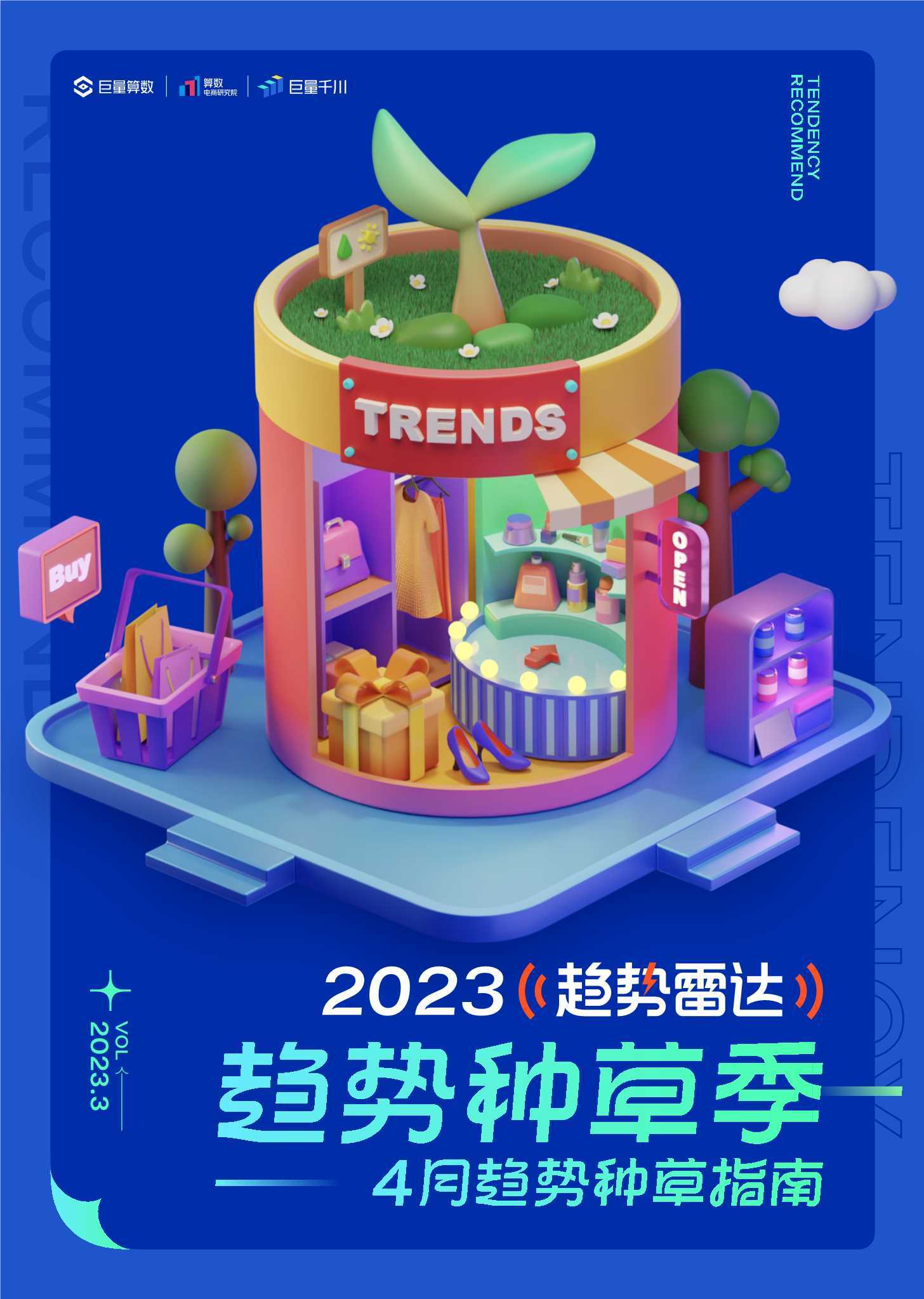 巨量算数：2023年4月趋势种草指南