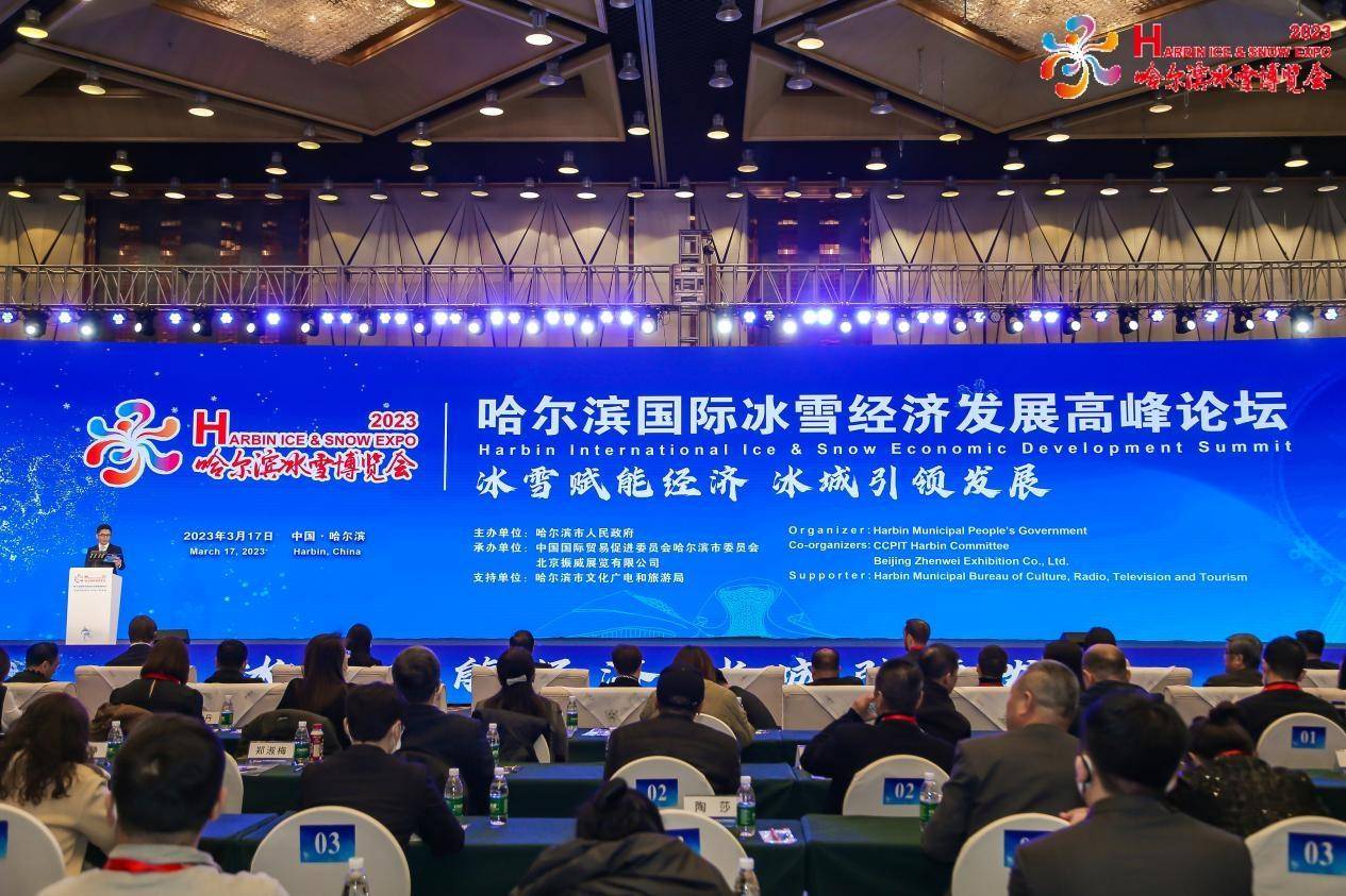 2023哈尔滨国际冰雪经济发展高峰论坛成功举办