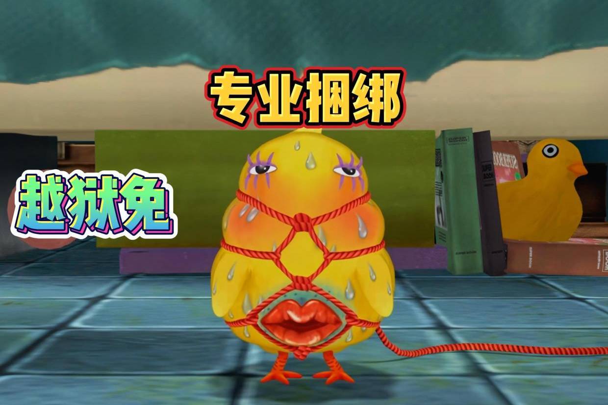 越狱兔:超级专业的捆绑方式,没别的,就是离谱!