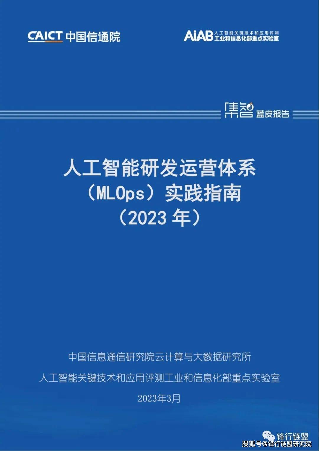 人工智能研发运营体系(mlops)实践指南(2023)附下载_组织_链盟_公众
