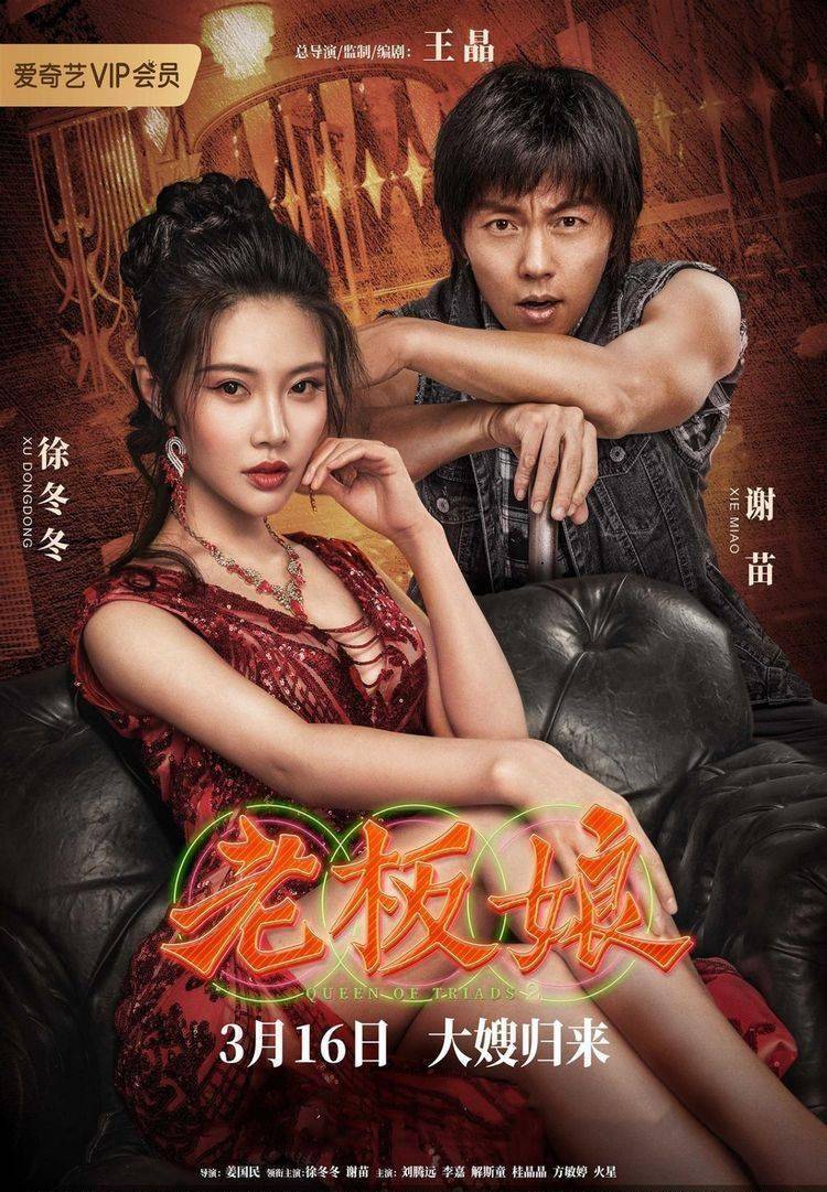 从未被王晶力捧的徐冬冬凭实力打拼,新作品《老板娘》霸屏数据榜_合作