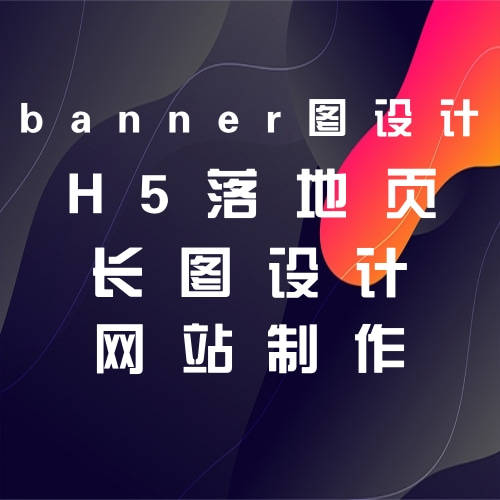 网站H5营销落地页美工设想要点