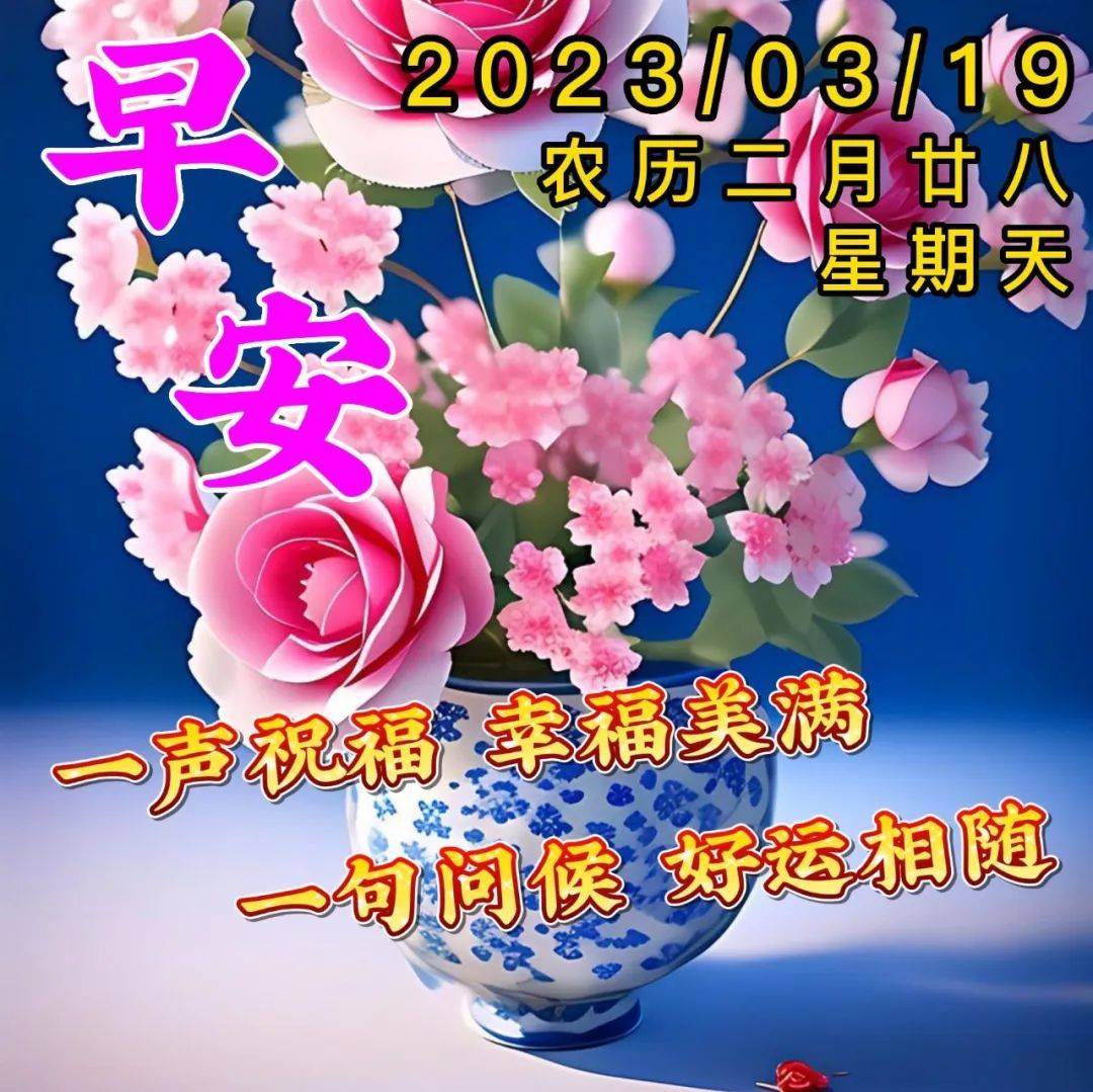 3月19日週日早上好,週末溫馨唯美祝福圖片問候語大全_平安_陽光_朋友