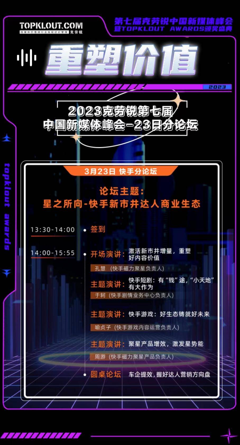 克劳锐第七届中国新媒体峰会分论坛即将开启！ 