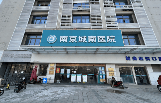 南京城南妇科医院，助你接好“孕”