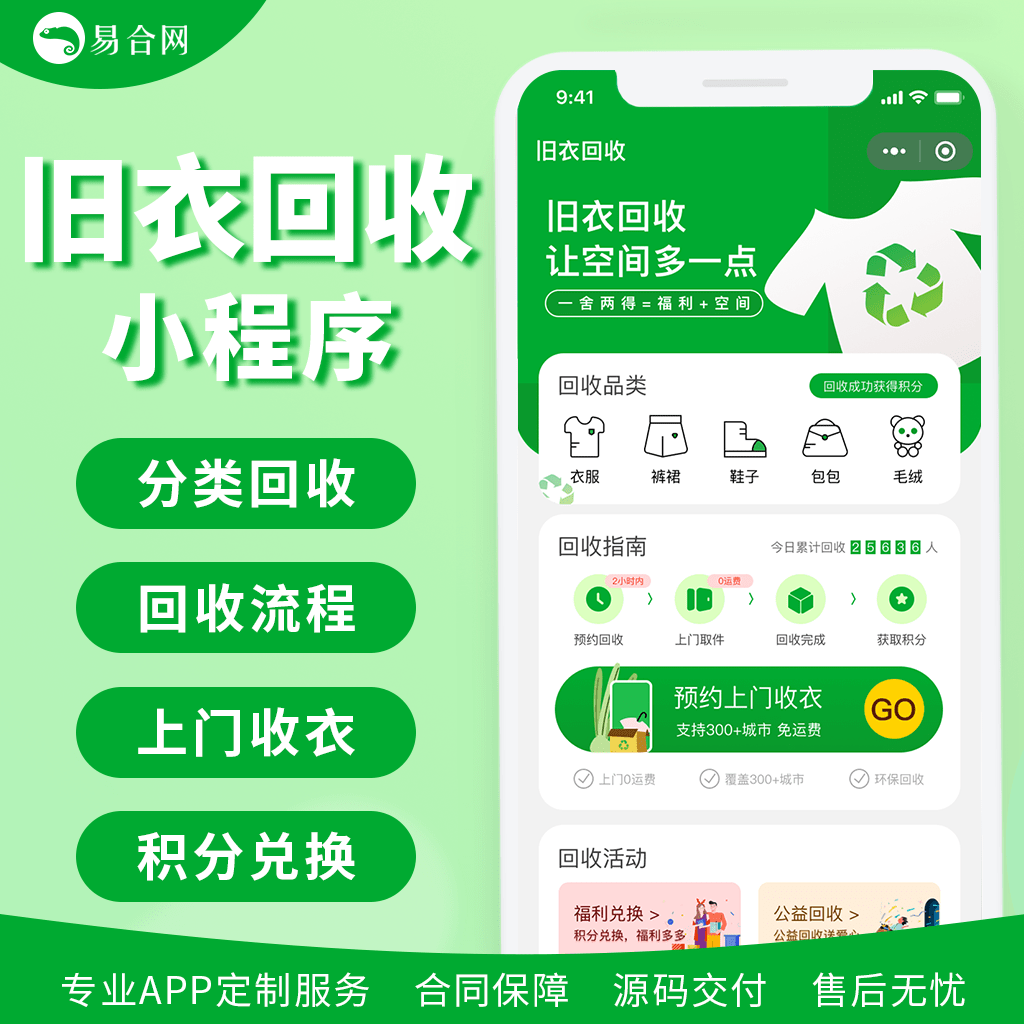 開發舊衣回收系統平臺功能具體有什麼_易合網_互聯網_舊衣服