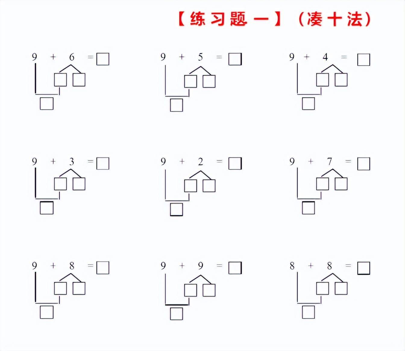 小学数学老师说的凑十法