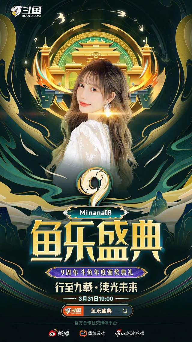 斗鱼鱼乐九周年盛典开启,女神米娜或现场嗨舞,百万观众原地起飞_活动