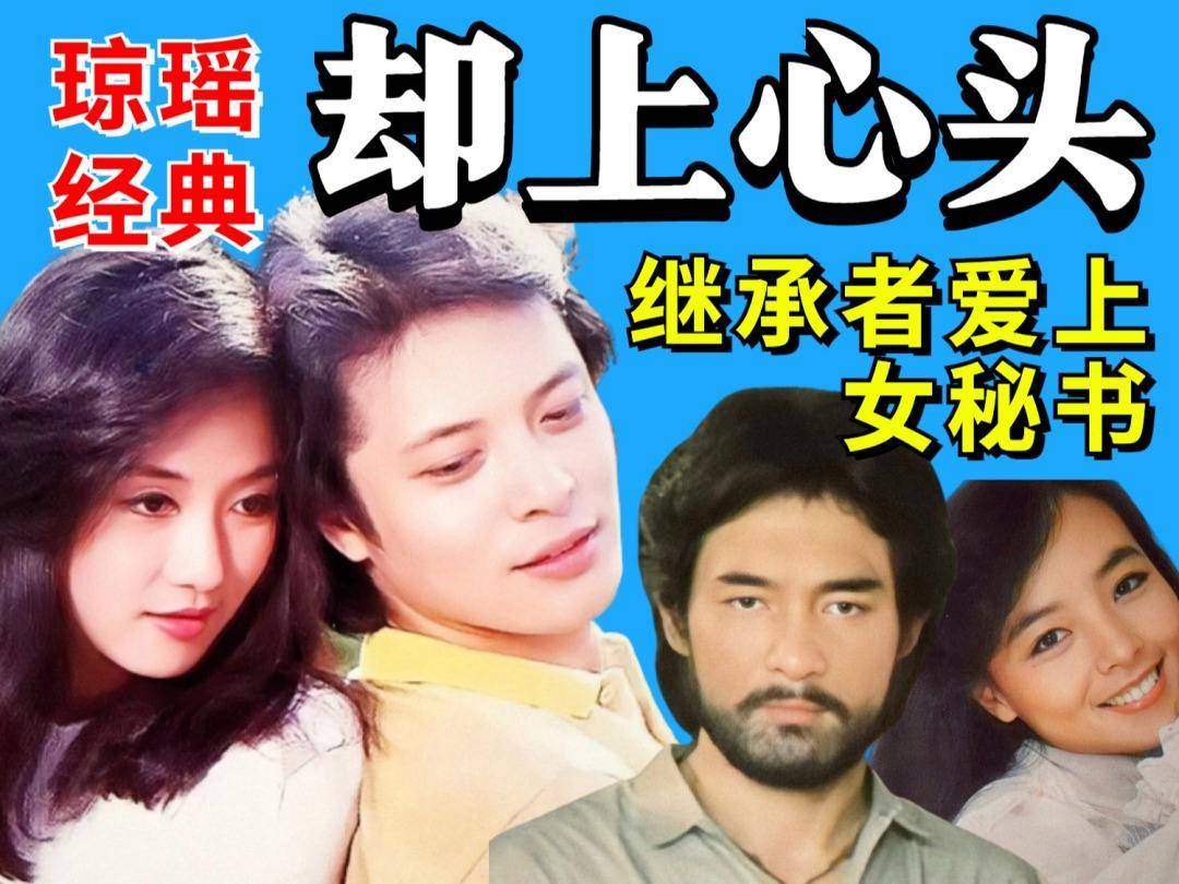 《却上心头》:穷人的爱情,太天真