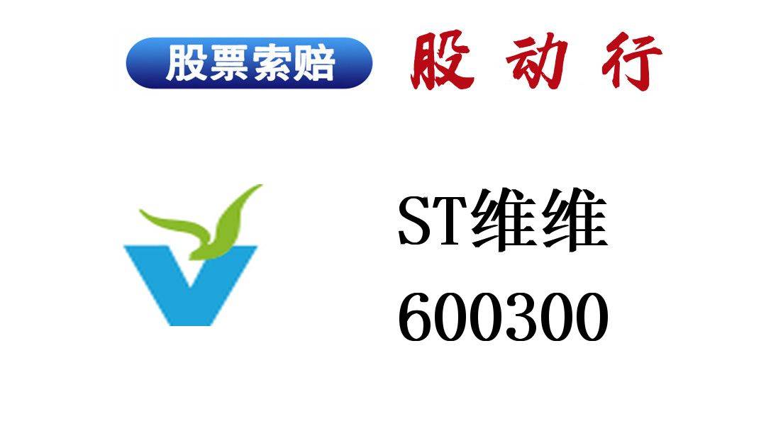 st维维号外号外,股票维权行动行动_可参与_材料_损失