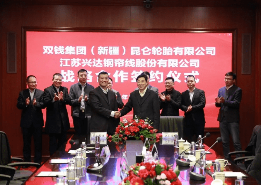 兴达钢帘线与双钱昆仑轮胎签署战略协议