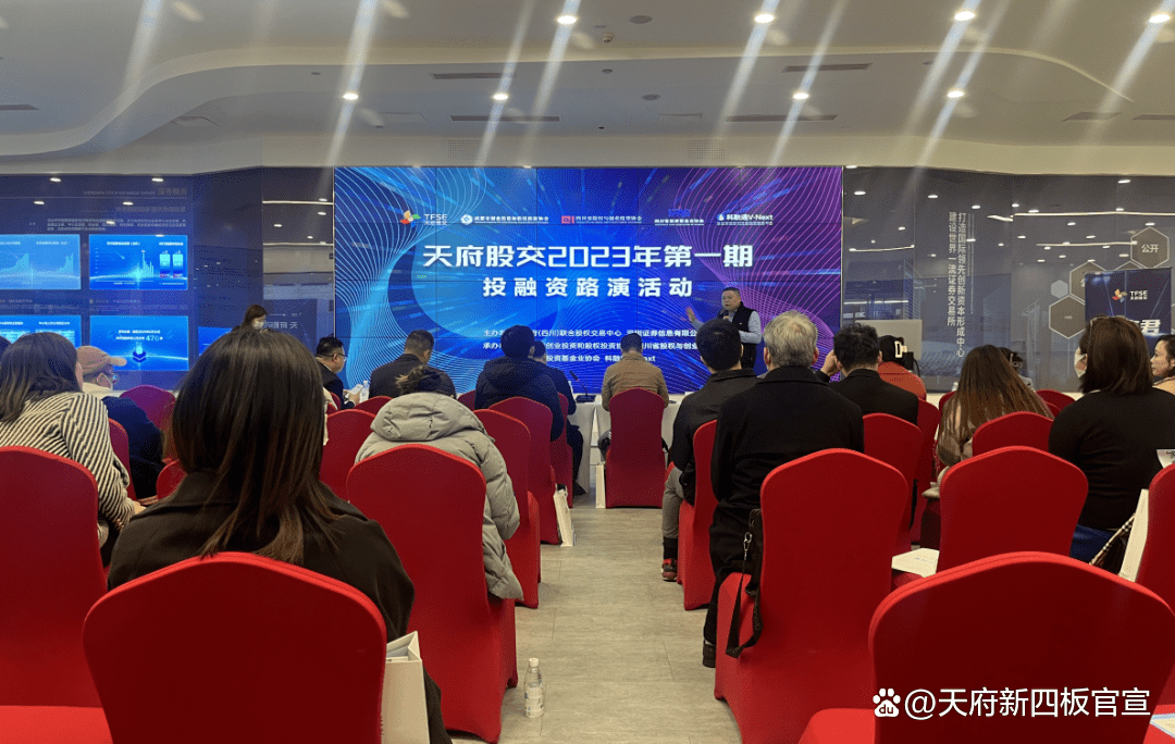 天府股交中心举办投融资路演,上百家机构参与