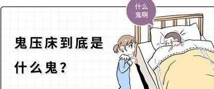 原创
            “鬼压床”到底是个什么鬼？插图