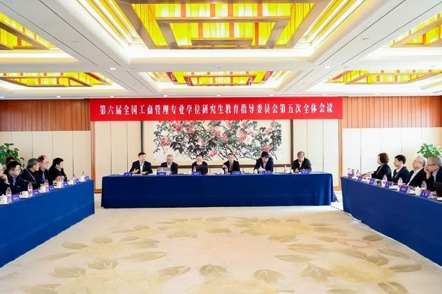 第六届全国工商管理专业学位研究生教育指导委员会第五次全体会议于杭州召开