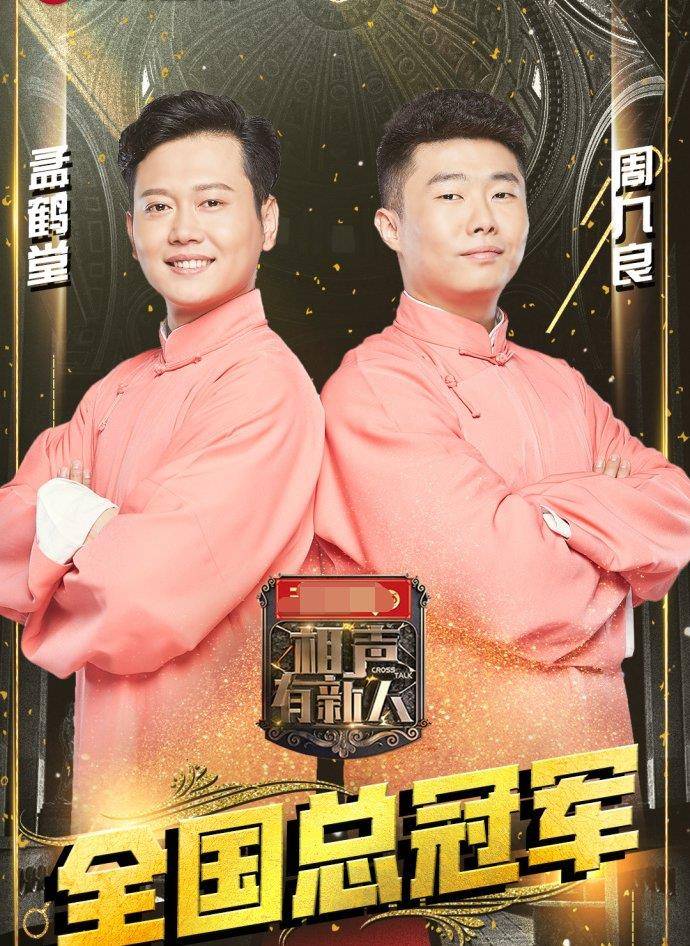 孟鹤堂相声专场演出合影留念站位被赞:德才兼备的人前途不可限量